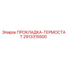2913315500 ПРОКЛАДКА-ТЕРМОСТАТ Epiroc