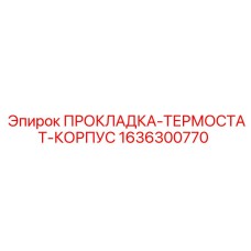 1636300770 ПРОКЛАДКА-ТЕРМОСТАТ-КОРПУС Epiroc
