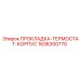 1636300770 ПРОКЛАДКА-ТЕРМОСТАТ-КОРПУС Epiroc