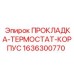 1636300770 ПРОКЛАДКА-ТЕРМОСТАТ-КОРПУС Epiroc