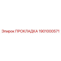 1901000571 ПРОКЛАДКА Epiroc