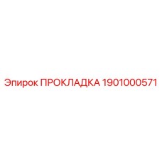 1901000571 ПРОКЛАДКА Epiroc
