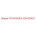 1901000571 ПРОКЛАДКА Epiroc
