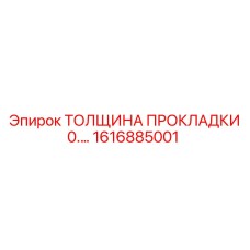 1616885001 ТОЛЩИНА ПРОКЛАДКИ 0.02 MM Epiroc