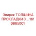 1616885001 ТОЛЩИНА ПРОКЛАДКИ 0.02 MM Epiroc