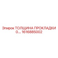 1616885002 ТОЛЩИНА ПРОКЛАДКИ 0.03 MM Epiroc