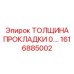 1616885002 ТОЛЩИНА ПРОКЛАДКИ 0.03 MM Epiroc