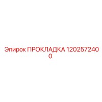 1202572400 ПРОКЛАДКА Epiroc