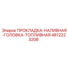 4812223208 ПРОКЛАДКА-НАЛИВНАЯ-ГОЛОВКА-ТОПЛИВНАЯ Epiroc