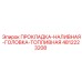 4812223208 ПРОКЛАДКА-НАЛИВНАЯ-ГОЛОВКА-ТОПЛИВНАЯ Epiroc