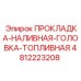 4812223208 ПРОКЛАДКА-НАЛИВНАЯ-ГОЛОВКА-ТОПЛИВНАЯ Epiroc