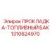 1310624970 ПРОКЛАДКА-ТОПЛИВНЫЙ БАК Epiroc