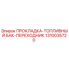 1310035720 ПРОКЛАДКА-ТОПЛИВНЫЙ БАК-ПЕРЕХОДНИК Epiroc