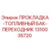 1310035720 ПРОКЛАДКА-ТОПЛИВНЫЙ БАК-ПЕРЕХОДНИК Epiroc