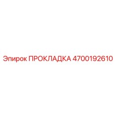 4700192610 ПРОКЛАДКА Epiroc
