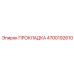 4700192610 ПРОКЛАДКА Epiroc