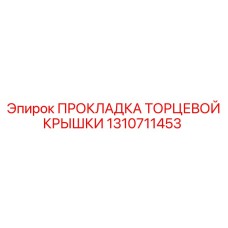 1310711453 ПРОКЛАДКА ТОРЦЕВОЙ КРЫШКИ Epiroc