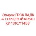 Термостойкая прокладка для бурового оборудования 1310711453