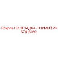 2657415150 ПРОКЛАДКА-ТОРМОЗ Epiroc