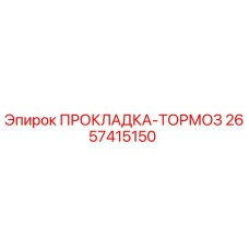 2657415150 ПРОКЛАДКА-ТОРМОЗ Epiroc