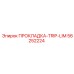 56252224 Прокладка-Trip-Lim Эпирок (Epiroc)