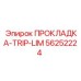 56252224 Прокладка-Trip-Lim Эпирок (Epiroc)