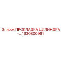 1630800961 ПРОКЛАДКА ЦИЛИНДРА Epiroc