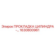 1630800961 ПРОКЛАДКА ЦИЛИНДРА Epiroc