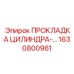 1630800961 ПРОКЛАДКА ЦИЛИНДРА Epiroc