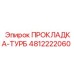 4812222060 ПРОКЛАДКА-ТУРБ Epiroc