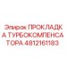 4812161183 ПРОКЛАДКА ТУРБОКОМПЕНСАТОРА Epiroc