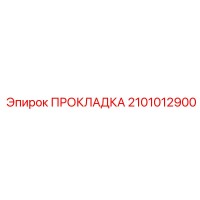 2101012900 ПРОКЛАДКА Epiroc