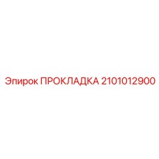2101012900 ПРОКЛАДКА Epiroc