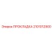 2101012900 ПРОКЛАДКА Epiroc