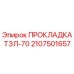 2107501657 ПРОКЛАДКА ТЗЛ-70 Epiroc