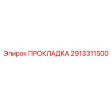 2913311500 ПРОКЛАДКА Epiroc