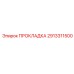 2913311500 ПРОКЛАДКА Epiroc