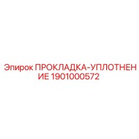 1901000572 ПРОКЛАДКА-УПЛОТНЕНИЕ Epiroc