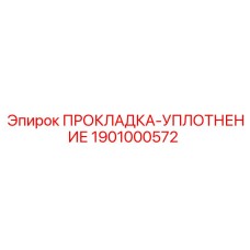 1901000572 ПРОКЛАДКА-УПЛОТНЕНИЕ Epiroc