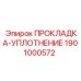 1901000572 ПРОКЛАДКА-УПЛОТНЕНИЕ Epiroc