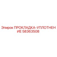 58363508 ПРОКЛАДКА-УПЛОТНЕНИЕ Epiroc