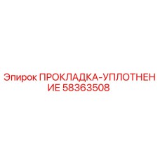 58363508 ПРОКЛАДКА-УПЛОТНЕНИЕ Epiroc