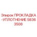 58363508 ПРОКЛАДКА-УПЛОТНЕНИЕ Epiroc