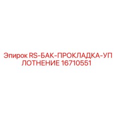 Прокладка для масляного бака Epiroc 16710551 из армированного PTFE