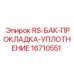 Прокладка для масляного бака Epiroc 16710551 из армированного PTFE