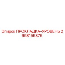 Оригинальная прокладка Epiroc арт.2658155375