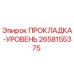 Оригинальная прокладка Epiroc арт.2658155375