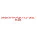 2656783475 ПРОКЛАДКА-ВАЛ Epiroc