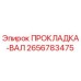 2656783475 ПРОКЛАДКА-ВАЛ Epiroc