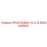 2654408505 ПРОКЛАДКА-VLV-B Epiroc